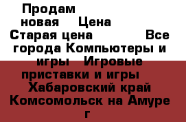 Продам PlayStation 2 - (новая) › Цена ­ 5 000 › Старая цена ­ 6 000 - Все города Компьютеры и игры » Игровые приставки и игры   . Хабаровский край,Комсомольск-на-Амуре г.